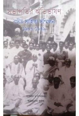 Sabhapatir Avivasan: Bangiya Sahitya Sammelon(1907-1939)