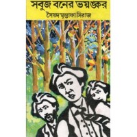 Sabuj Baner Bhayankar