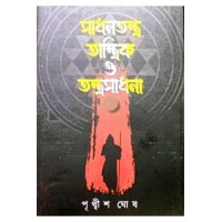 SADHANTANTRA TANTRIK TANTRASADHANA-2