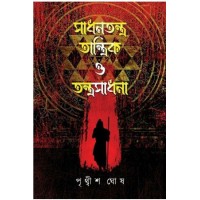 Sadhantantra Tantrik Tantrasadhana