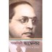 Samajbiplobi Ambedkar Jibon o Sadhana