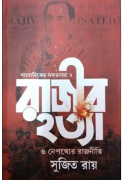 Sambadiker Safarnama -2 Rajib Hatya O Nepathyer Rajneeti