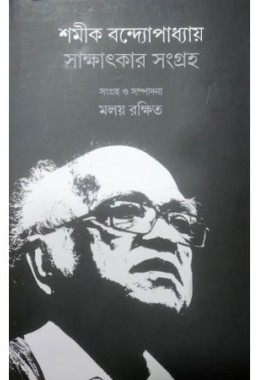 Samik Bandyopadhyay Sakshatkar Sangraha