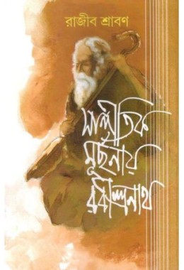 Sangitik Murchanay Rabindranath