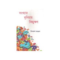 Sankhar Duniya Kichukhon