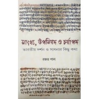 Sankhyo,Upanisad O Chorapad-Bharotio Darsan O Sadhaner Kitchu Katha