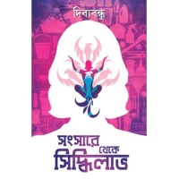 SANSARE THEKE SIDDHILABH