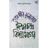 Satabdir Mulyabodhe Isharchandra Vidyasagar