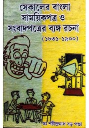 Sekaler Banglar  Samayik Patra O Sangbad patrar Bango Rachana (1831-1900)