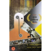 Shatabarshe Jana Ajana Bangla Chalachhitrer Itihas