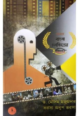 Shatabarshe Jana Ajana Bangla Chalachhitrer Itihas