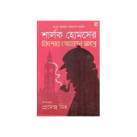 Sherlock Homeser Kishore Goyenda Samagra
