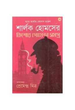 Sherlock Homeser Kishore Goyenda Samagra