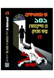 Shuktarar 101 Goyenda O Rahashya Galpo -3