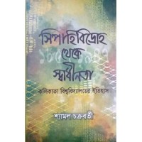 Sipahi Bidroho Theke Swadhinata : Kolkata Viswavidyalayer Itihas