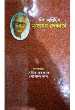 Sishu-Sahityik Narayan Debnath