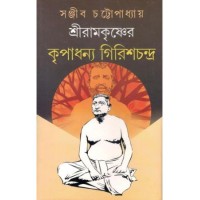 Sri Ramkrishan Kripadhanya Girishchandra