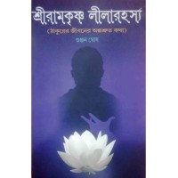 Sri Ramkrishna Lilarahasya