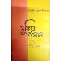 Sufia Kamal : Deprachetaner Sattasandhan