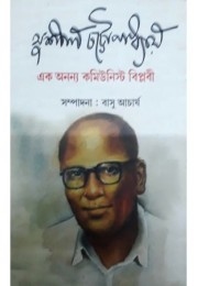 Sushil Chattopadhyay -Ek Ananya Communist Biplobi