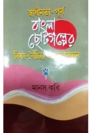 Swadhinata -Purbo Bangla Chotogalper Bisay -Boichitro  O Swarupsandhan