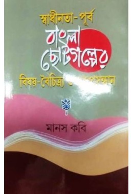 Swadhinata -Purbo Bangla Chotogalper Bisay -Boichitro  O Swarupsandhan