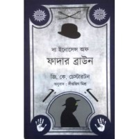 The Innocence of Farher Bown