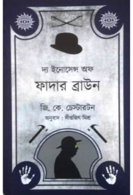 The Innocence of Farher Bown