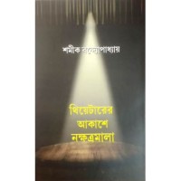 Theaterer Akashey Nakshatramala