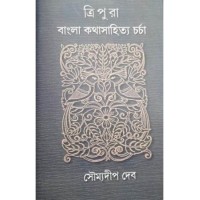 Tripura Bangla Kathasahitya Charcha