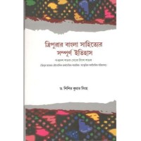 Tripurar bangla Sahityer Sampurna Itihas