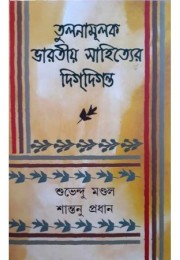 Tulanamulak Bharatiya Sahityer Digdiganta (vol-1)