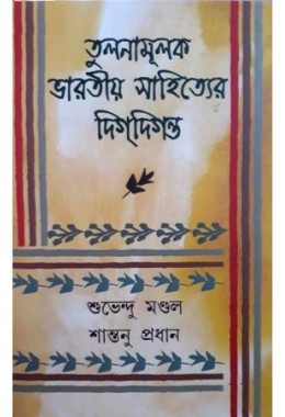 Tulanamulak Bharatiya Sahityer Digdiganta (vol-1)