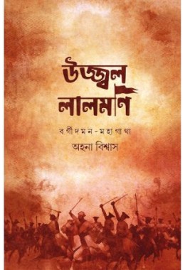 Ujjal Lalmoni :Borgidaman Mahagatha