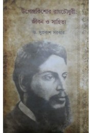 Upendra Kishor Rachaudhuri: Jiban O Sahitya