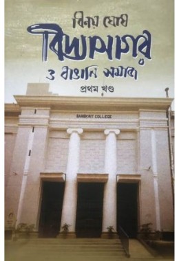 Vidyasagar O Bangali Samaj -1