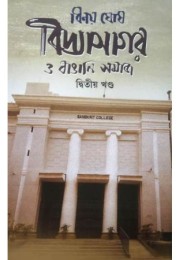 Vidyasagar O Bangali Samaj -2