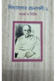 Vidyasagar Rachanavali - 2