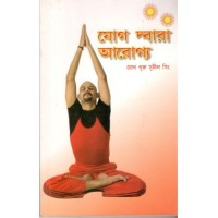 Yog Dwara Arogya (Bengali)