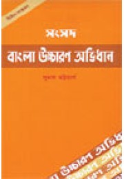 Samsad Bangla Uchcharan Abhidhan