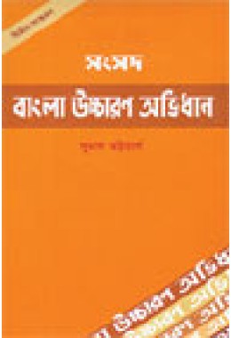 Samsad Bangla Uchcharan Abhidhan