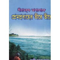 Shri Ramakrishna Bhabaloke Prem Prabaher Tire Tire