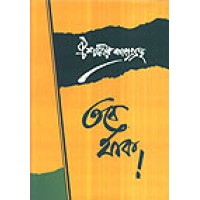 Oishani r Kabya Grantha - Tobe Thak