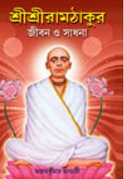 Sri Sri Ramthakur Jibon O Sadhana