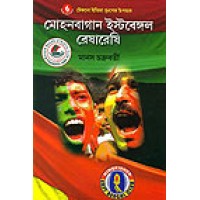 Mohun Bagan-East Bengal Reshareshi