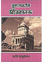 Yugaprabartak Vivekananda