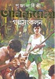 Pujabarshiki Anandamela Galpo Sankalan 1426 Pujabarshiki Anandamela Galpo Sankalan 1426