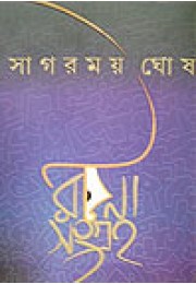 Sagarmay Ghosh : Rachana Sangraha Sagarmay Ghosh : Rachana Sangraha