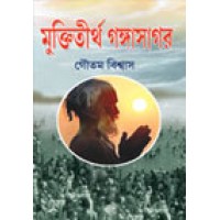 Mukti Tirtha Ganga Sagar