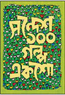 Sandesh 100 Galpo Eksho